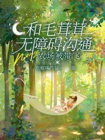 农场被带飞 列表