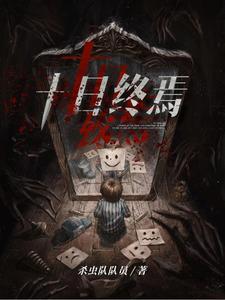 十日终焉先导片