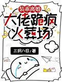 装乖靠近他成了大佬的心尖宠