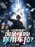 让你淘金