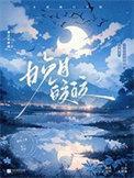 晚月皎皎晋江