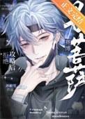 拒绝攻略后成了赛博男菩萨16