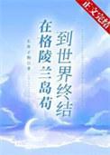 在格陵兰岛苟到世界终结 番外