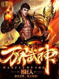 万界武神校对版