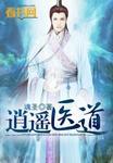逍遥医道 魂圣著