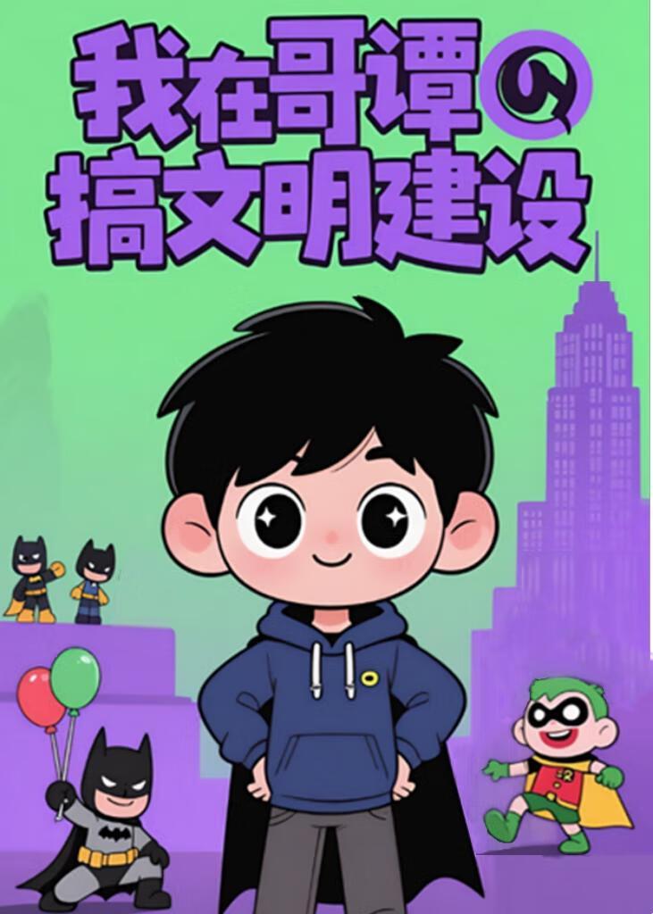 英美我在哥谭当警察