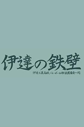 go!go!伊达工