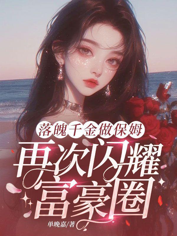 落魄千金落魄成女佣的电视剧有哪些