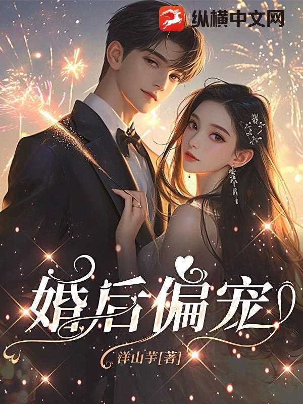 婚后偏宠TXT