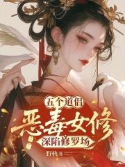 五个道侣开局恶毒女修不装啦