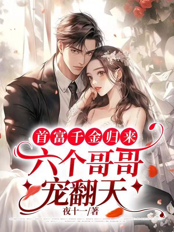 首富千金归来六个哥哥宠翻天在哪个平台