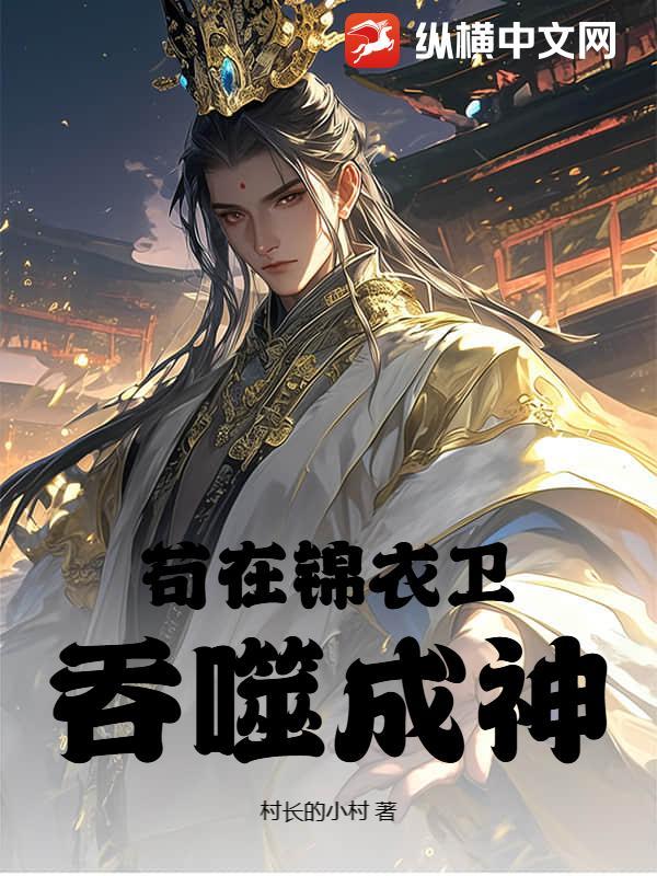让你当锦衣卫