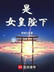 是女皇陛下未删减