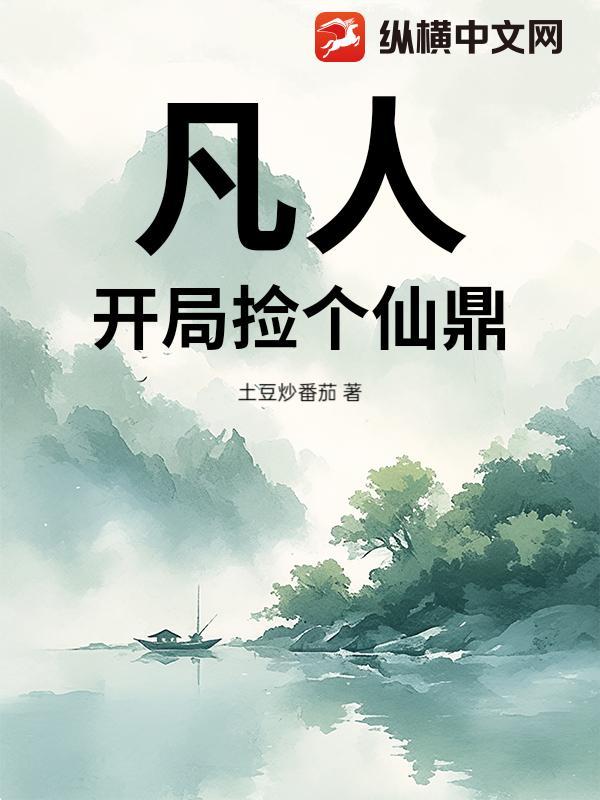 开局捡到鼎我从凡人修成仙人