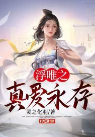 浮唯之真爱永存后续