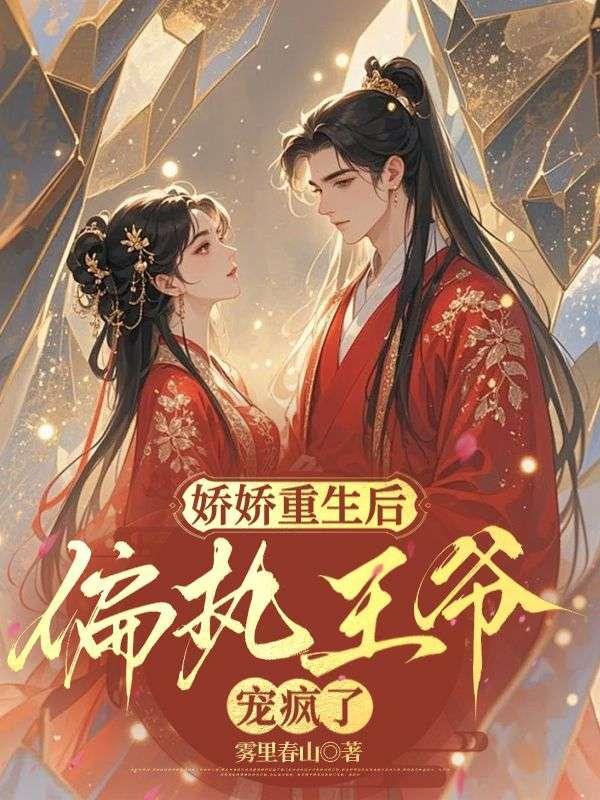 病娇王爷太能撩