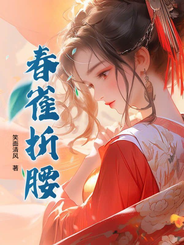 折春风by止雀秋行全文免费阅读