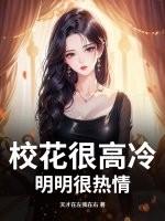 校花却有着不为人知的另一面