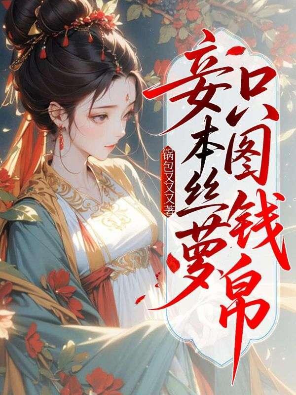 妾非丝萝