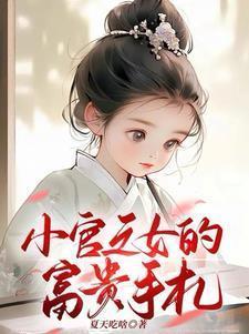 小官之女的富贵手札男主
