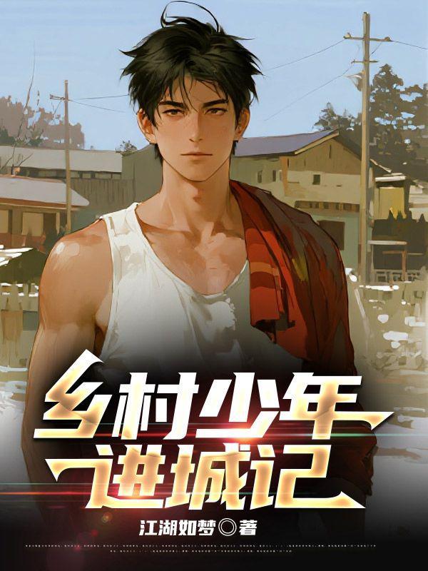 乡村少年成长密码简介