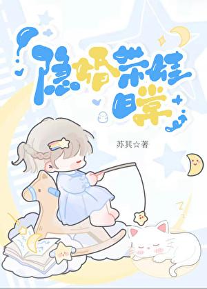 隐婚带娃日常附番番外