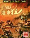 1908远东狂人丹丘笔趣阁