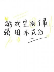 [咒回同人] 游戏里抢了最强的术式后