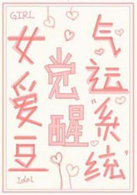 [日韩泰同人] 女爱豆觉醒气运系统