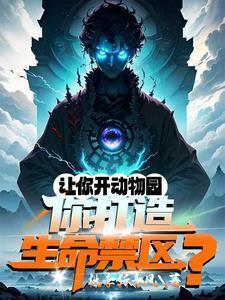 培养万千神邸,动物园成生命禁区